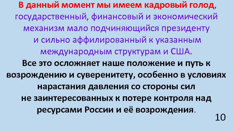 В данный момент мы имеем кадровый голод, государственный, финансовый и экономический механизм мало подчиняющийся