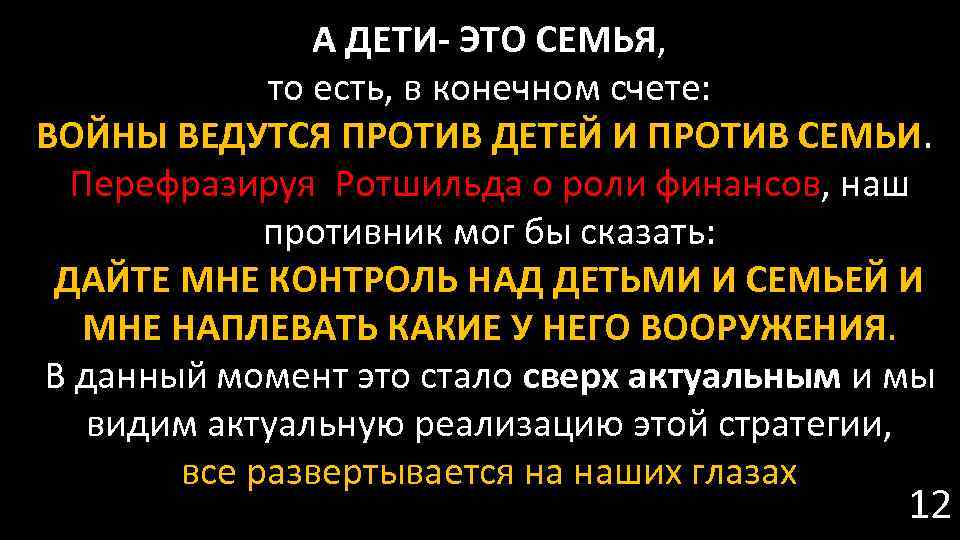 А ДЕТИ- ЭТО СЕМЬЯ, то есть, в конечном счете: ВОЙНЫ ВЕДУТСЯ ПРОТИВ ДЕТЕЙ И