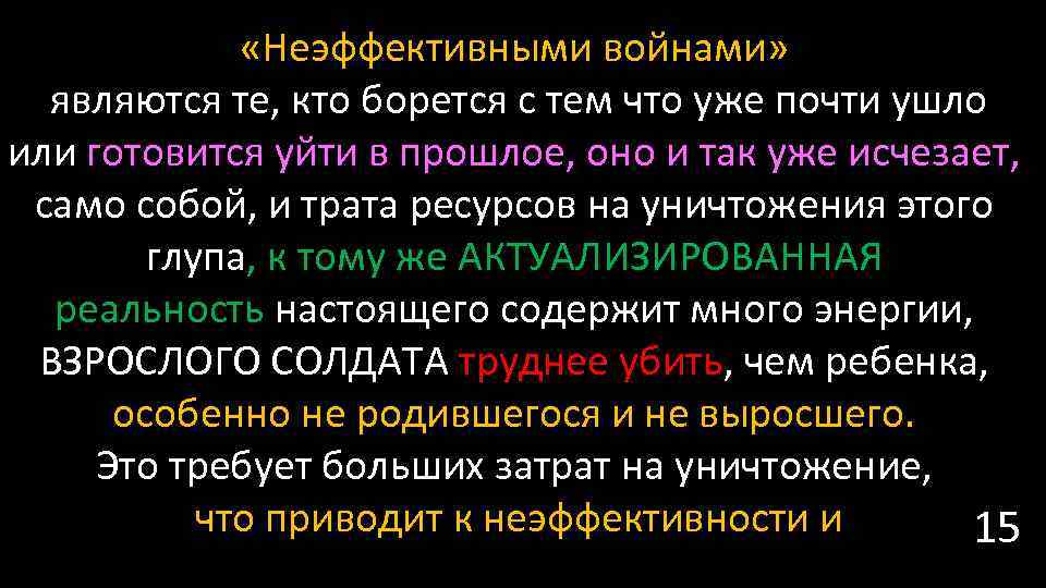  «Неэффективными войнами» являются те, кто борется с тем что уже почти ушло или