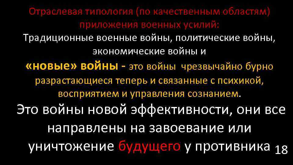 Отраслевая типология (по качественным областям) приложения военных усилий: Традиционные военные войны, политические войны, экономические