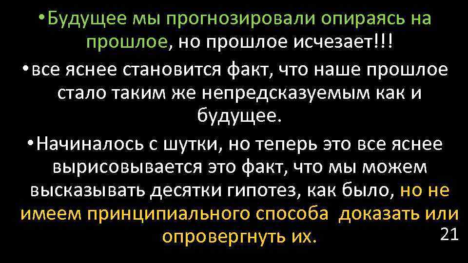  • Будущее мы прогнозировали опираясь на прошлое, но прошлое исчезает!!! • все яснее