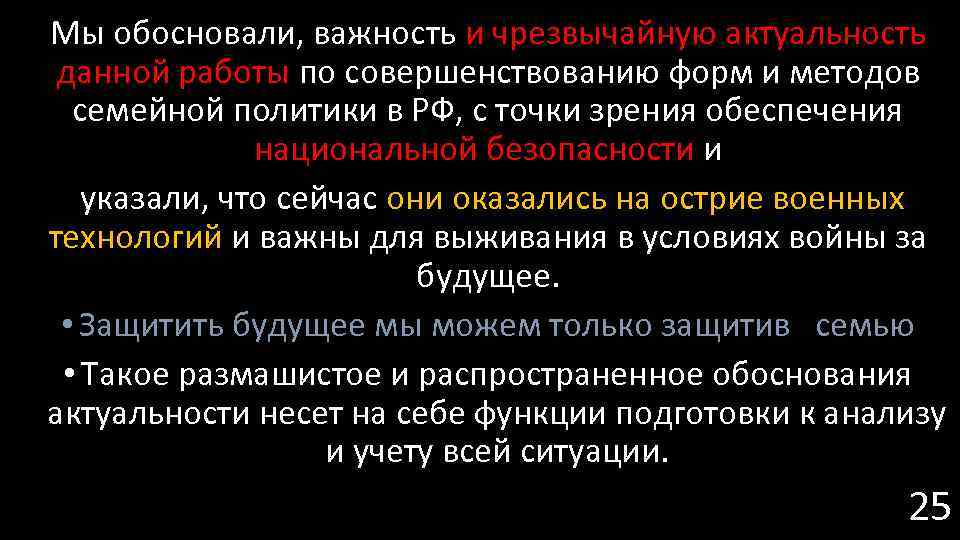 Мы обосновали, важность и чрезвычайную актуальность данной работы по совершенствованию форм и методов семейной