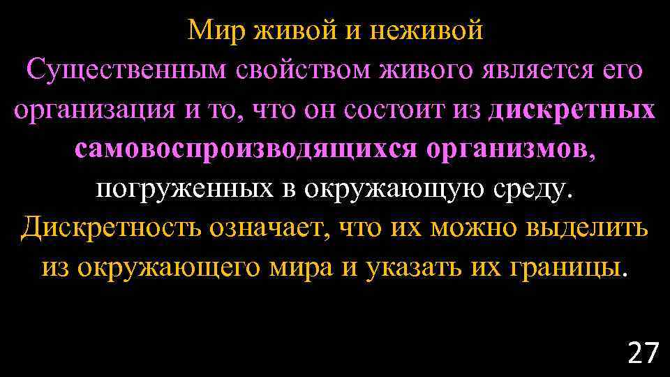 Мир живой и неживой Существенным свойством живого является его организация и то, что он