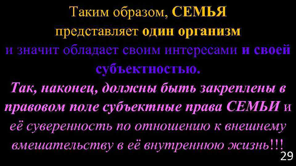Таким образом, СЕМЬЯ представляет один организм и значит обладает своим интересами и своей субъектностью.