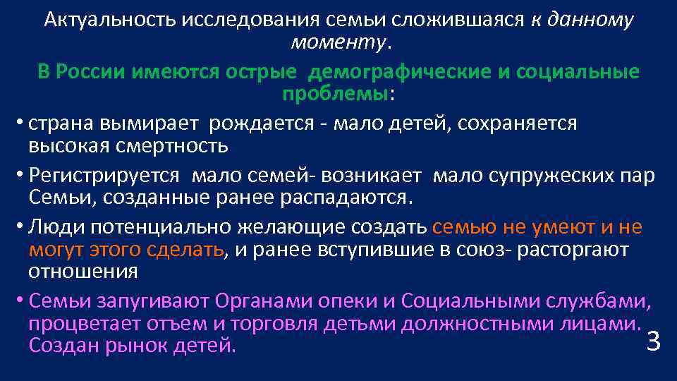Актуальность исследования семьи сложившаяся к данному моменту. В России имеются острые демографические и социальные