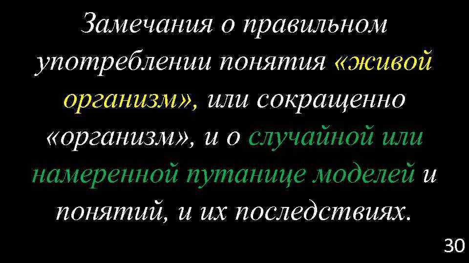 Замечания о правильном употреблении понятия «живой организм» , или сокращенно «организм» , и о