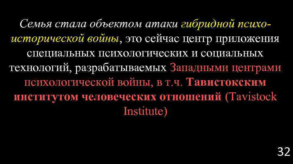 Семья стала объектом атаки гибридной психоисторической войны, это сейчас центр приложения специальных психологических и