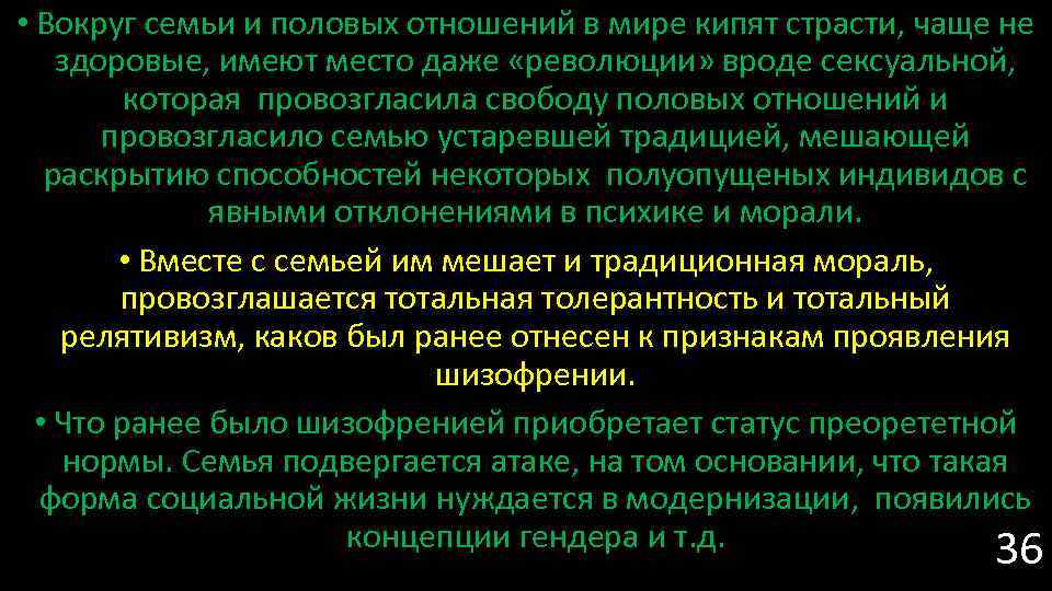  • Вокруг семьи и половых отношений в мире кипят страсти, чаще не здоровые,