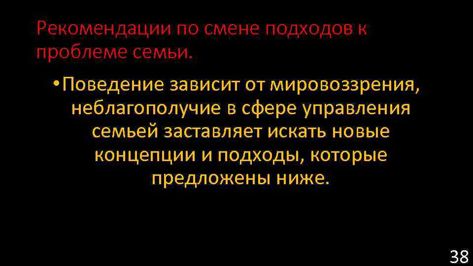 Рекомендации по смене подходов к проблеме семьи. • Поведение зависит от мировоззрения, неблагополучие в