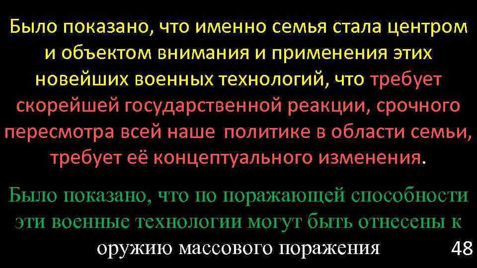 Было показано, что именно семья стала центром и объектом внимания и применения этих новейших