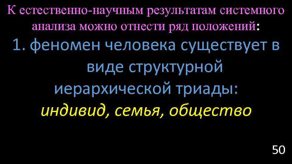 К естественно-научным результатам системного анализа можно отнести ряд положений: 1. феномен человека существует в