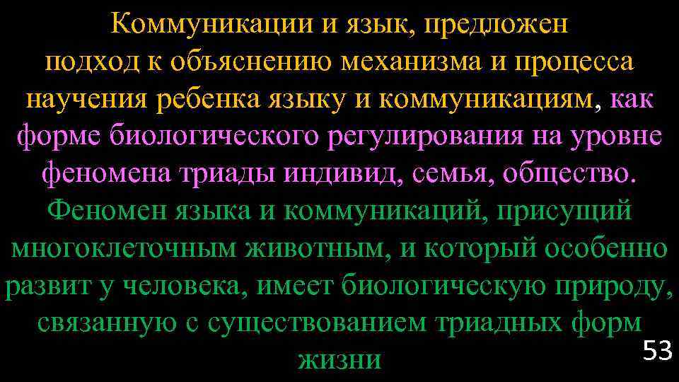 Коммуникации и язык, предложен подход к объяснению механизма и процесса научения ребенка языку и