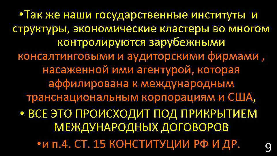  • Так же наши государственные институты и структуры, экономические кластеры во многом контролируются