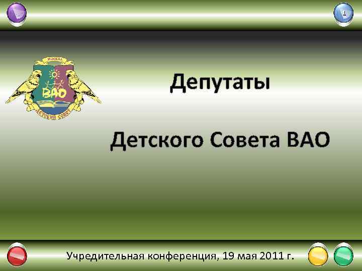 1 Депутаты Детского Совета ВАО Учредительная конференция, 19 мая 2011 г. 