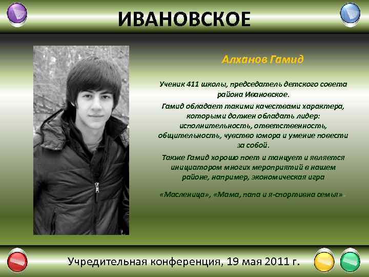 ИВАНОВСКОЕ Алханов Гамид Ученик 411 школы, председатель детского совета района Ивановское. Гамид обладает такими