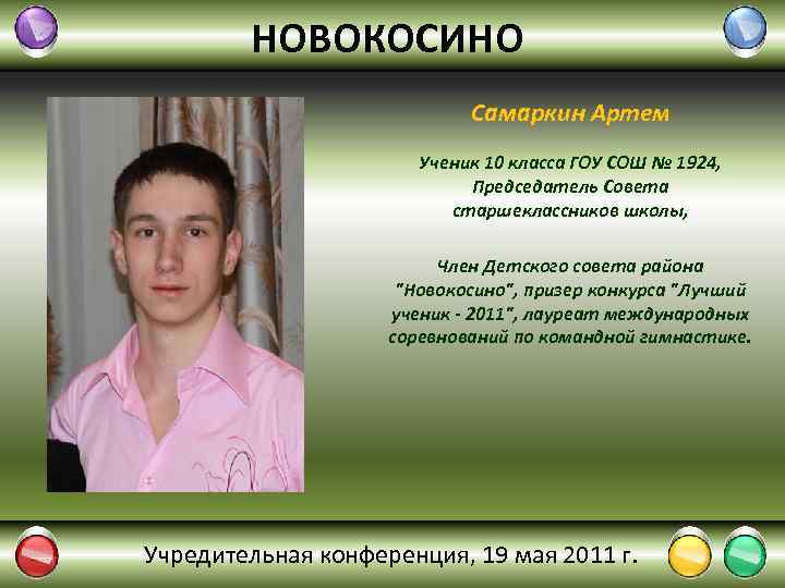 НОВОКОСИНО Самаркин Артем Ученик 10 класса ГОУ СОШ № 1924, Председатель Совета старшеклассников школы,