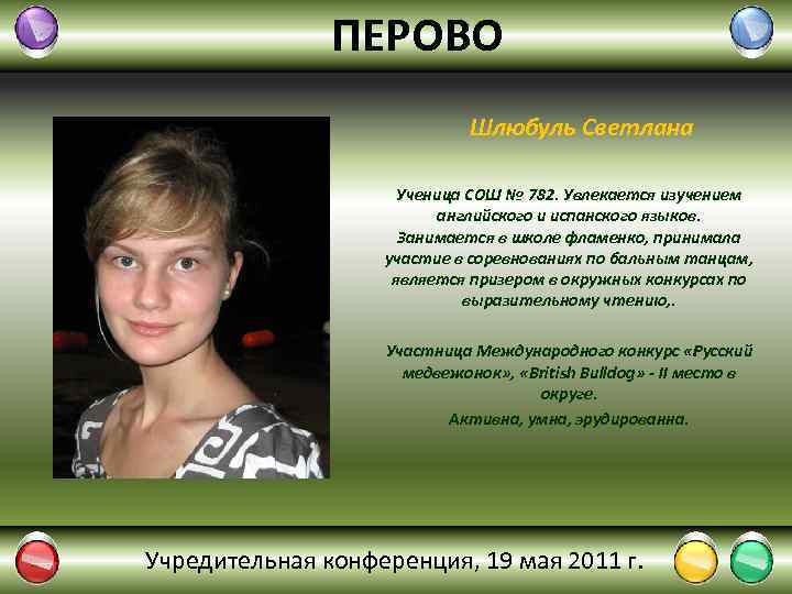 ПЕРОВО Шлюбуль Светлана Ученица СОШ № 782. Увлекается изучением английского и испанского языков. Занимается