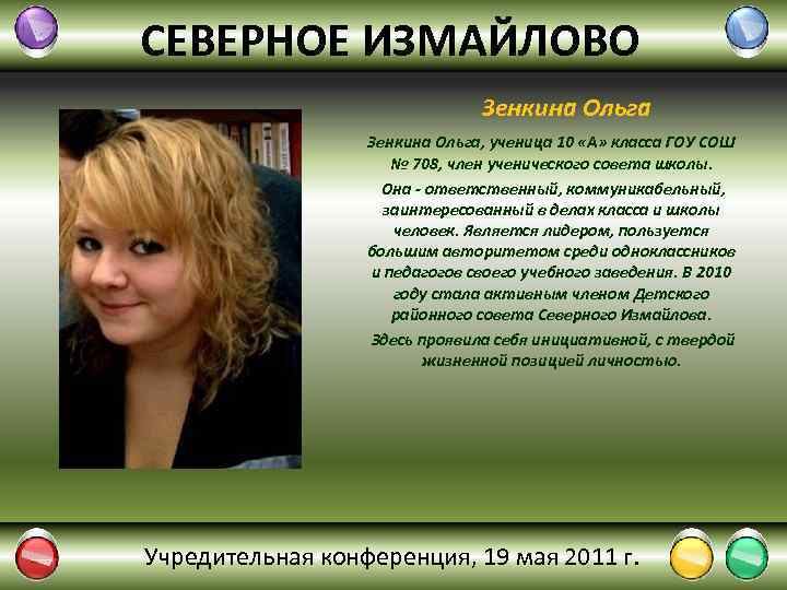 СЕВЕРНОЕ ИЗМАЙЛОВО Зенкина Ольга, ученица 10 «А» класса ГОУ СОШ № 708, член ученического