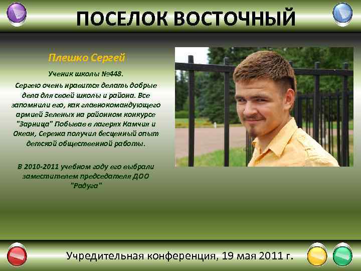 ПОСЕЛОК ВОСТОЧНЫЙ Плешко Сергей Ученик школы № 448. Сергею очень нравится делать добрые дела