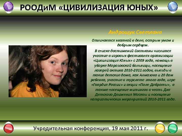 РООДи. М «ЦИВИЛИЗАЦИЯ ЮНЫХ» Андрощук Светлана Отличается хваткой в деле, острым умом и добрым