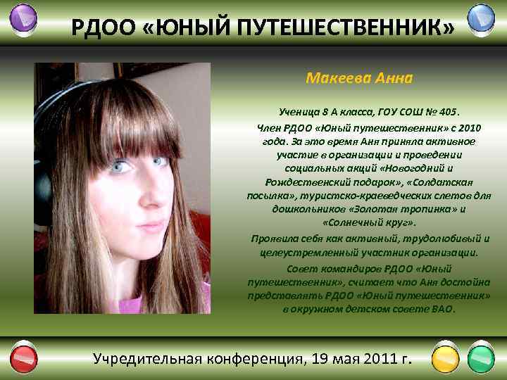 РДОО «ЮНЫЙ ПУТЕШЕСТВЕННИК» Макеева Анна Ученица 8 А класса, ГОУ СОШ № 405. Член