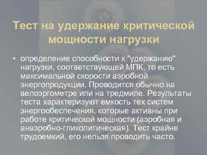 Тест на удержание критической мощности нагрузки • определение способности к "удержанию" нагрузки, соответствующей МПК,