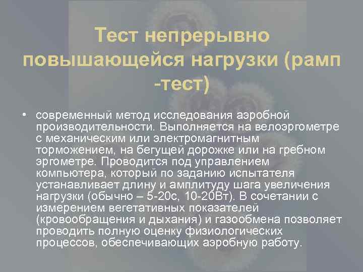 Тест непрерывно повышающейся нагрузки (рамп -тест) • современный метод исследования аэробной производительности. Выполняется на