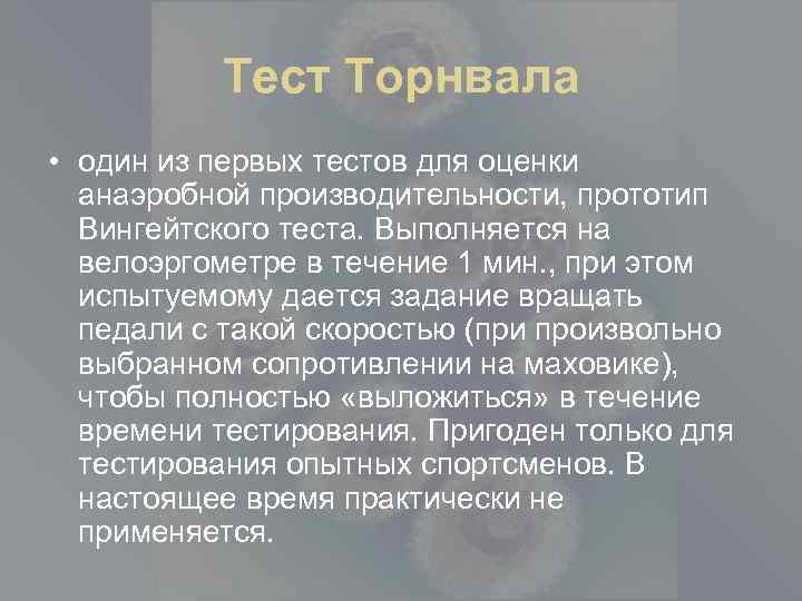 Тест Торнвала • один из первых тестов для оценки анаэробной производительности, прототип Вингейтского теста.