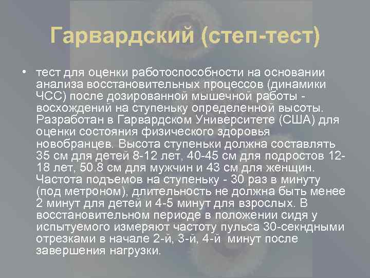 Степ тест. Методика проведения Гарвардского степ-теста. Гарвардский степ тест.