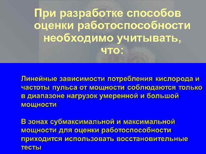 При разработке способов оценки работоспособности необходимо учитывать, что: 