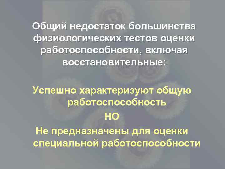 Общий недостаток большинства физиологических тестов оценки работоспособности, включая восстановительные: Успешно характеризуют общую работоспособность НО