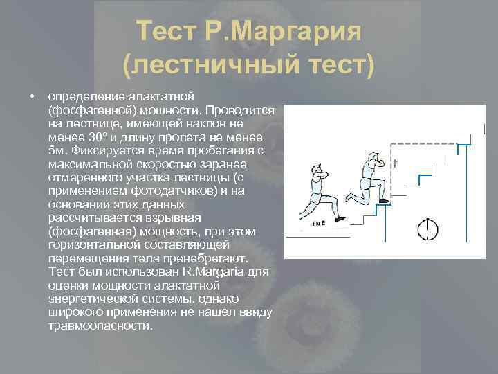 Тест р. Лестничный тест. Тест Маргария. Тест Маргария формула. Тест Маргария пример расчета.