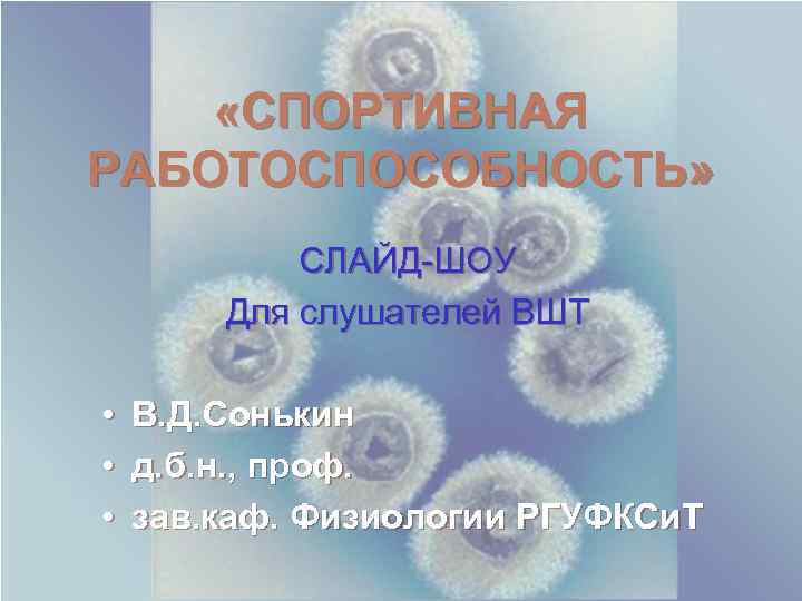  «СПОРТИВНАЯ РАБОТОСПОСОБНОСТЬ» СЛАЙД-ШОУ Для слушателей ВШТ • • • В. Д. Сонькин д.