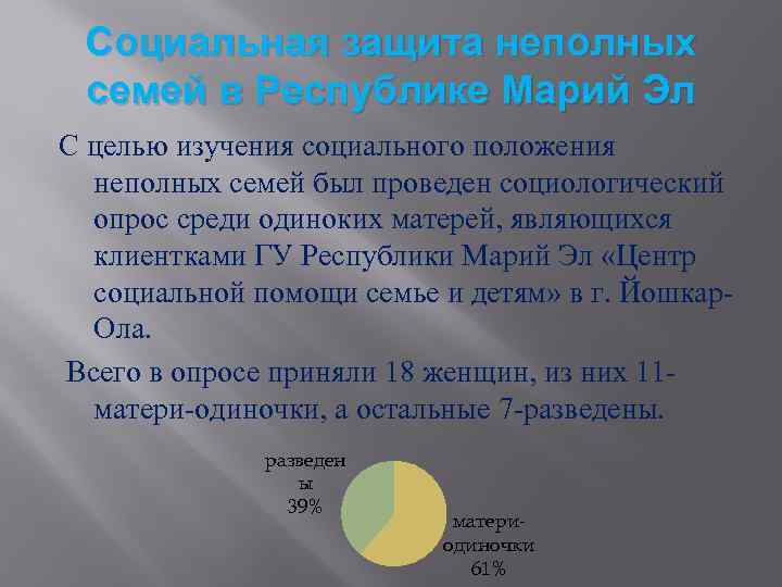 Социальная защита неполных семей в Республике Марий Эл С целью изучения социального положения неполных