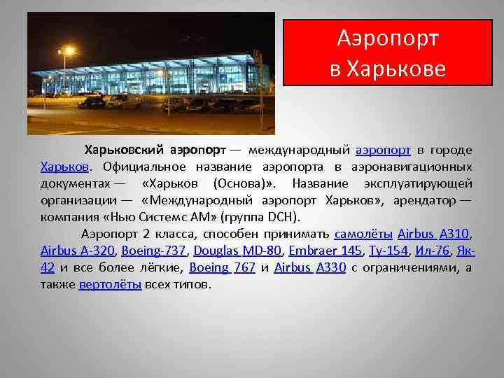 Аэропорт в Харькове Харьковский аэропорт — международный аэропорт в городе Харьков. Официальное название аэропорта