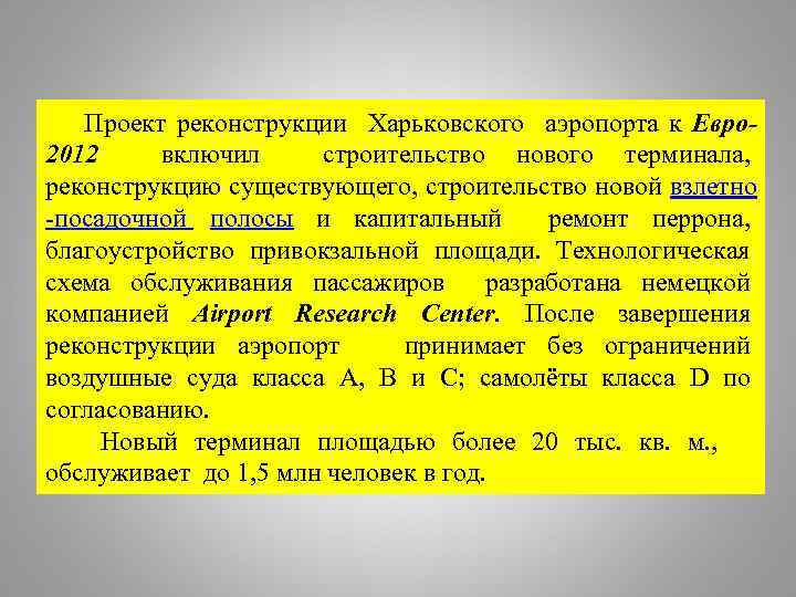 Проект реконструкции Харьковского аэропорта к Евро 2012 включил строительство нового терминала, реконструкцию существующего, строительство