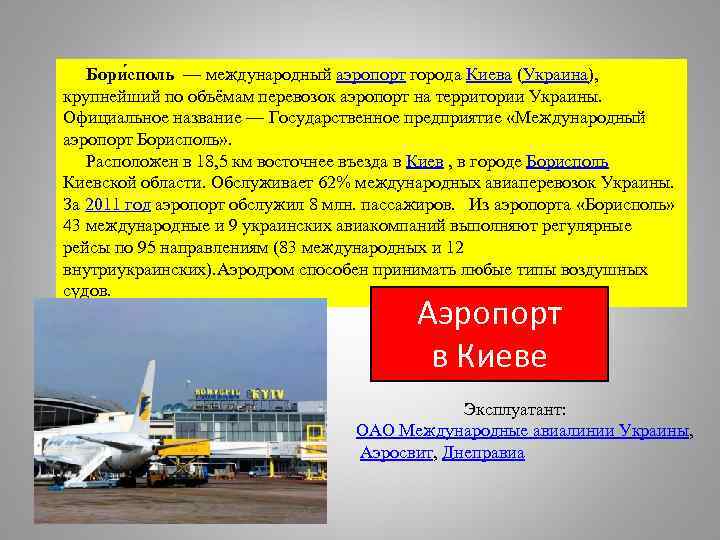 Бори споль — международный аэропорт города Киева (Украина), крупнейший по объёмам перевозок аэропорт