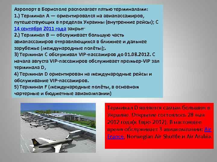 Аэропорт в Борисполе располагает пятью терминалами: 1. ) Терминал A — ориентировался на авиапассажиров,