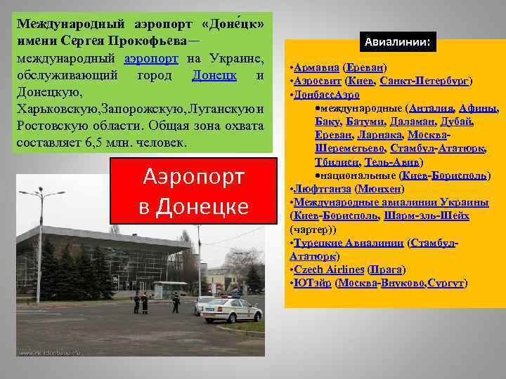 Международный аэропорт «Доне цк» имени Сергея Прокофьева— международный аэропорт на Украине, обслуживающий город Донецк