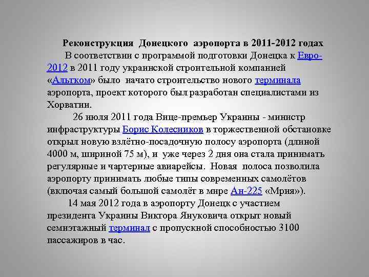  Реконструкция Донецкого аэропорта в 2011 -2012 годах В соответствии с программой подготовки Донецка