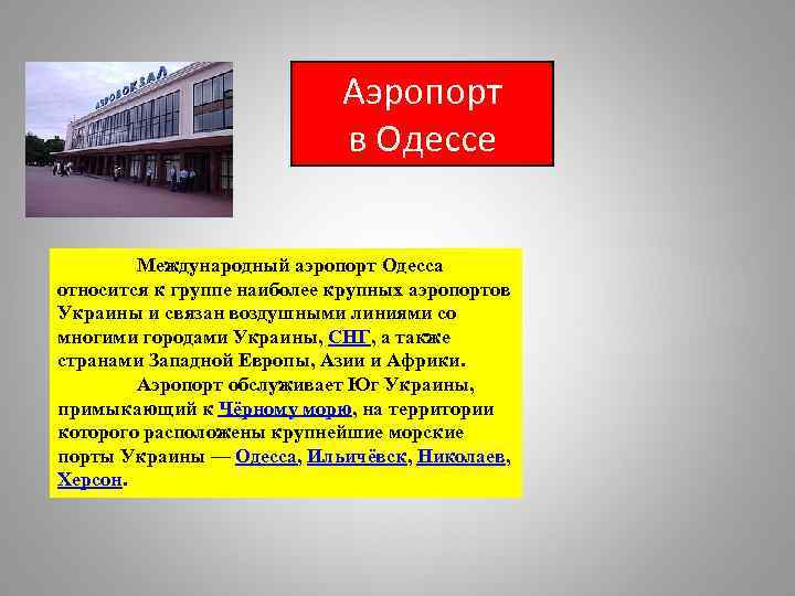 Аэропорт в Одессе Международный аэропорт Одесса относится к группе наиболее крупных аэропортов Украины и
