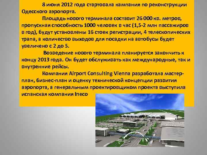 8 июня 2012 года стартовала кампания по реконструкции Одесского аэропорта. Площадь нового терминала составит