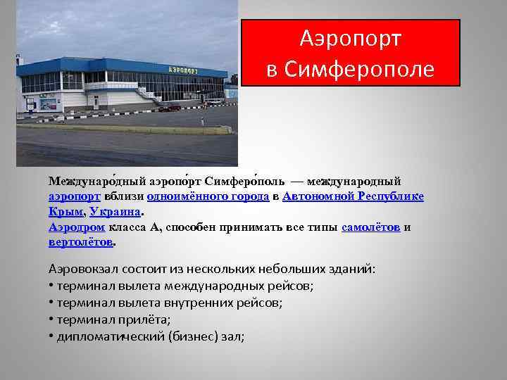 Аэропорт в Симферополе Междунаро дный аэропо рт Симферо поль — международный аэропорт вблизи одноимённого