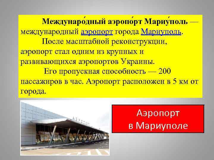 Междунаро дный аэропо рт Мариу поль — международный аэропорт города Мариуполь. После масштабной реконструкции,