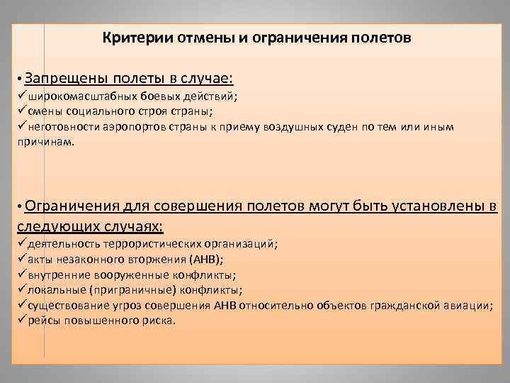 Критерии отмены и ограничения полетов • Запрещены полеты в случае: üширокомасштабных боевых действий; üсмены