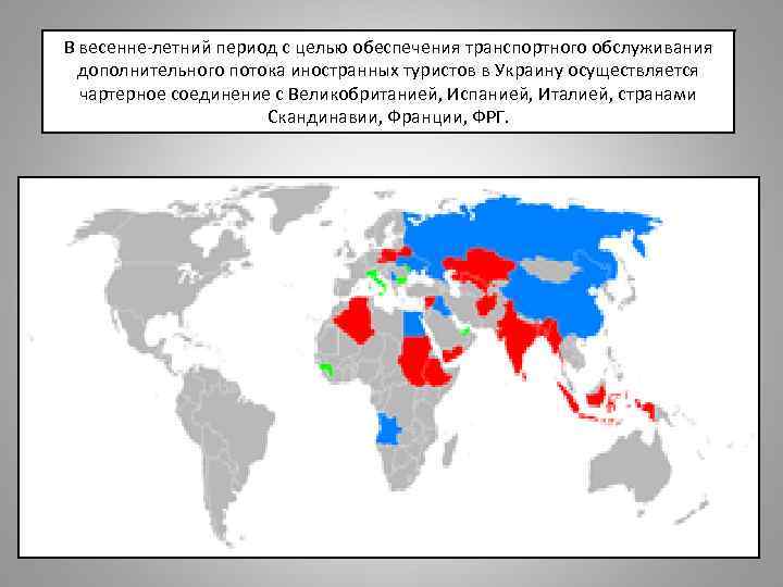В весенне-летний период с целью обеспечения транспортного обслуживания дополнительного потока иностранных туристов в Украину