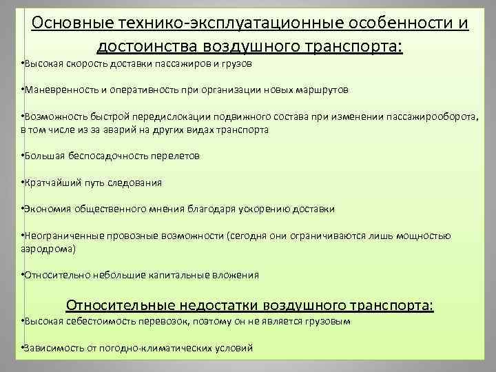Основные технико-эксплуатационные особенности и достоинства воздушного транспорта: • Высокая скорость доставки пассажиров и грузов