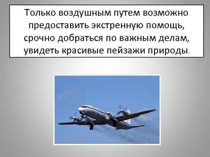 Только воздушным путем возможно предоставить экстренную помощь, срочно добраться по важным делам, увидеть красивые