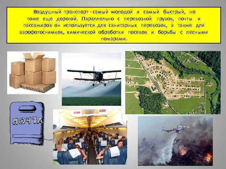  Воздушный транспорт - самый молодой и самый быстрый, но тоже еще дорогой. Параллельно