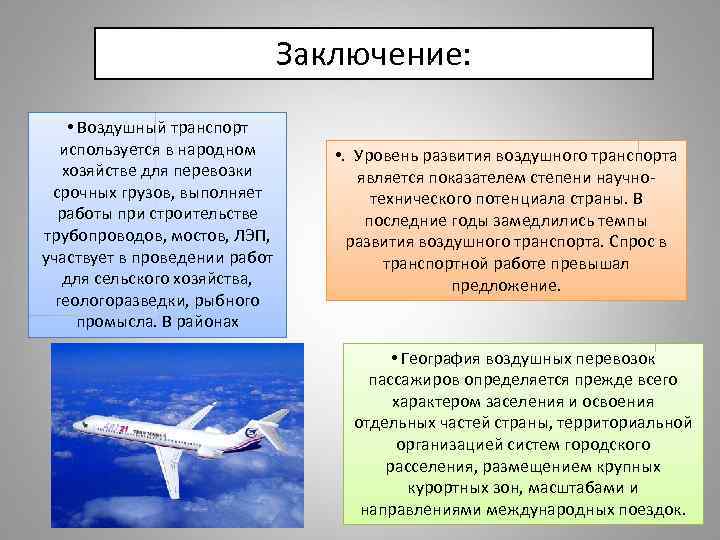 Заключение: • Воздушный транспорт используется в народном хозяйстве для перевозки срочных грузов, выполняет работы